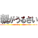 親がうるさい (noisy   )
