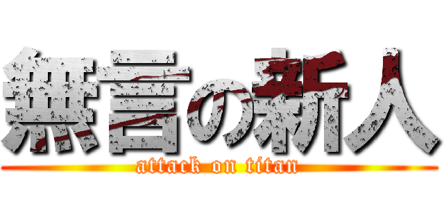 無言の新人 (attack on titan)