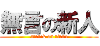 無言の新人 (attack on titan)