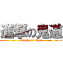 進撃の鬼道 (attack on titan)