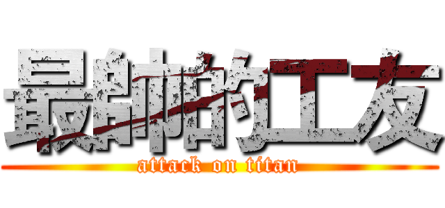 最帥的工友 (attack on titan)