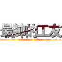 最帥的工友 (attack on titan)