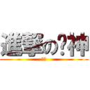 進撃の战神 (幻月)