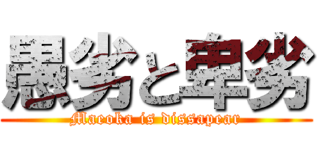 愚劣と卑劣 (Maeoka is dissapear)