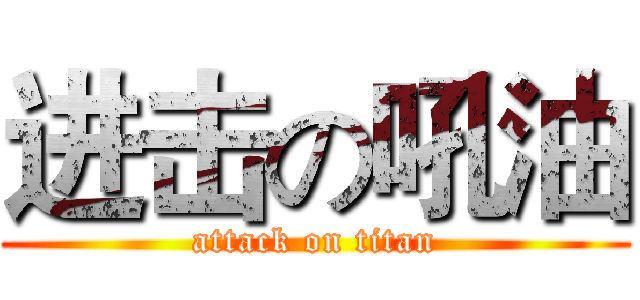 进击の吼油 (attack on titan)