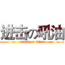 进击の吼油 (attack on titan)