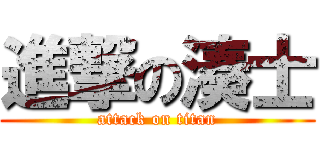 進撃の湊士 (attack on titan)