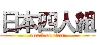 日本四人組 (attack on titan)