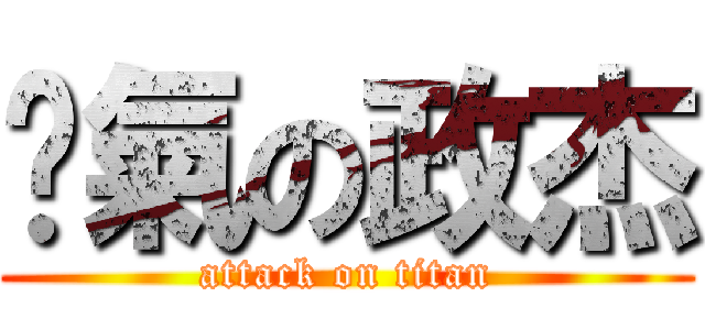 煞氣の政杰 (attack on titan)