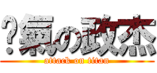 煞氣の政杰 (attack on titan)