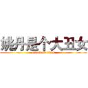 姚丹是个大丑女 (attack on titan)