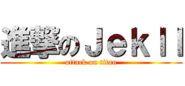 進撃のＪｅｋｌｌ (attack on titan)