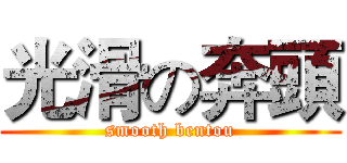 光滑の奔頭 (smooth bentou)