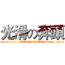 光滑の奔頭 (smooth bentou)