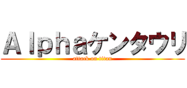 Ａｌｐｈａケンタウリ (attack on titan)