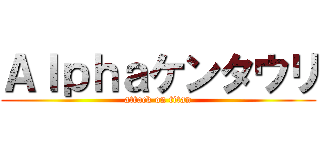 Ａｌｐｈａケンタウリ (attack on titan)