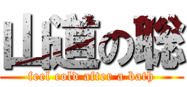 山道の聡 (feel cold after a bath)