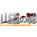 山道の聡 (feel cold after a bath)