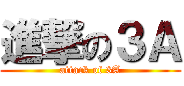 進撃の３Ａ (attack of 3A)