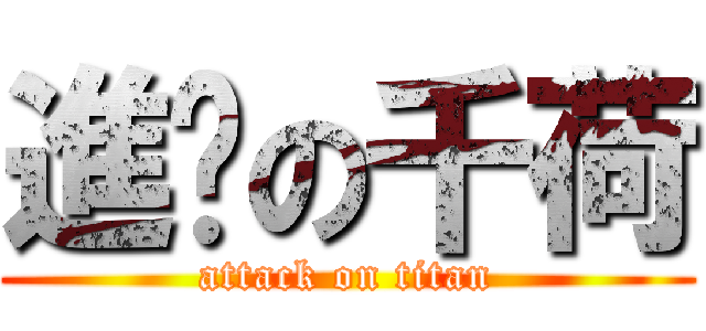 進擊の千荷 (attack on titan)