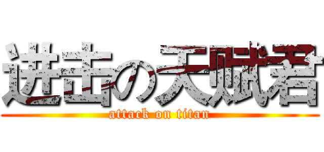 进击の天赋君 (attack on titan)