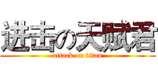 进击の天赋君 (attack on titan)