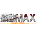 感動ＭＡＸ (Can Do MAX)