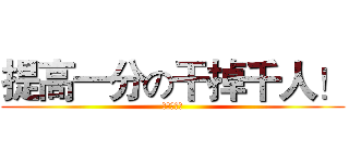 提高一分の干掉千人！ (初三１０班)