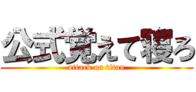 公式覚えて寝ろ (attack on titan)