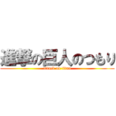 進撃の巨人のつもり (attack on titan)