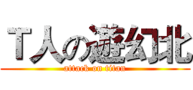 Ｔ人の遊幻北 (attack on titan)