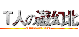 Ｔ人の遊幻北 (attack on titan)