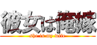 彼女は俺嫁 (she is my wife)
