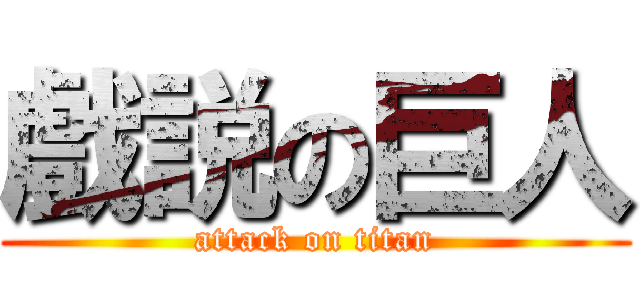 戲説の巨人 (attack on titan)