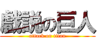 戲説の巨人 (attack on titan)