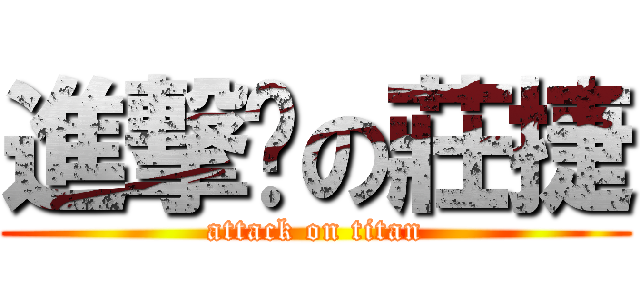 進撃掰の莊捷 (attack on titan)