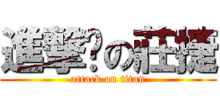 進撃掰の莊捷 (attack on titan)