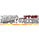進撃掰の莊捷 (attack on titan)