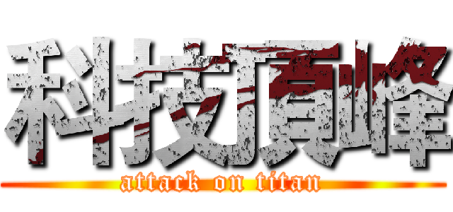 科技頂峰 (attack on titan)