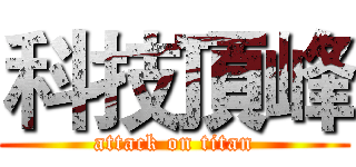 科技頂峰 (attack on titan)