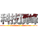 科技頂峰 (attack on titan)