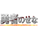 勇者のせな (attack king baka)