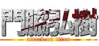 門脇弘樹 (attack on titan)