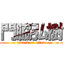 門脇弘樹 (attack on titan)