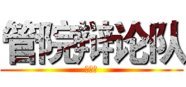 管院辩论队 (招新啦)