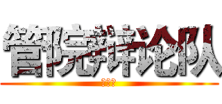 管院辩论队 (招新啦)