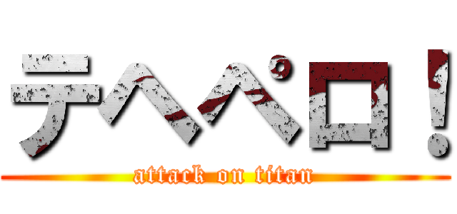 テヘペロ！ (attack on titan)