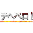 テヘペロ！ (attack on titan)