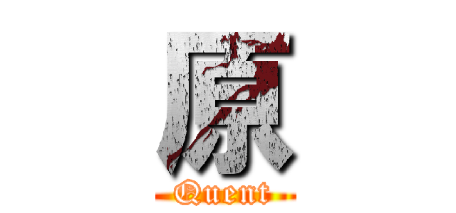 原 (Quent)