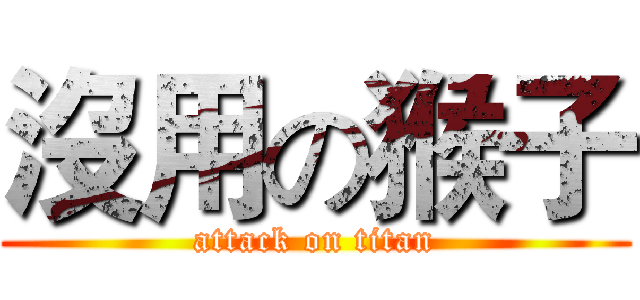 沒用の猴子 (attack on titan)